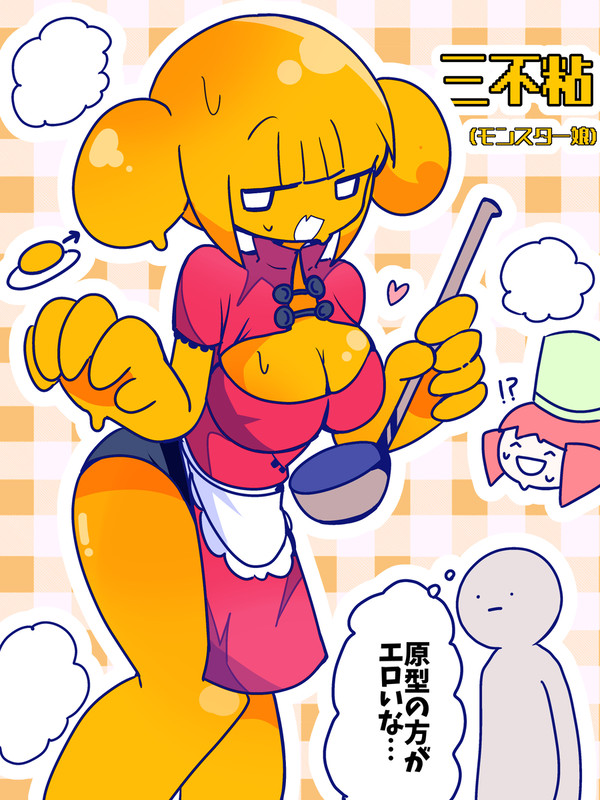 エロい三不粘