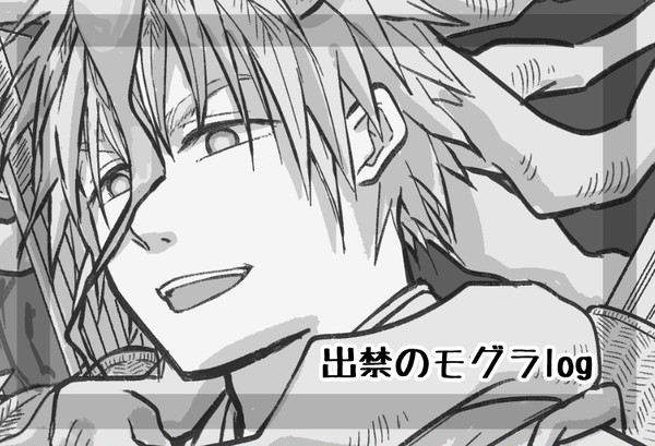 もぐログ３