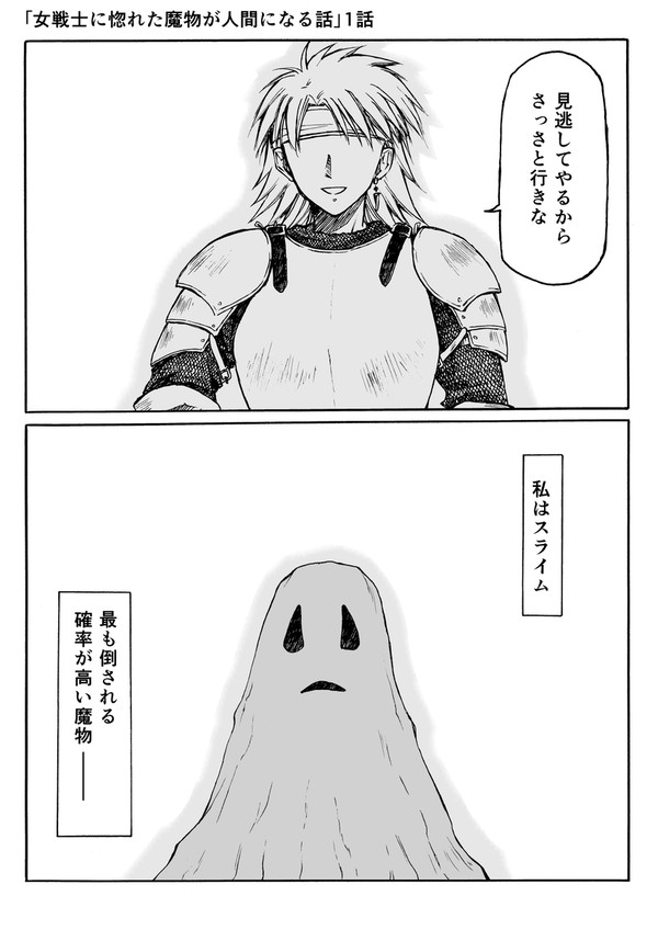 【創作漫画】「女戦士に惚れた魔物が人間になる話」1話