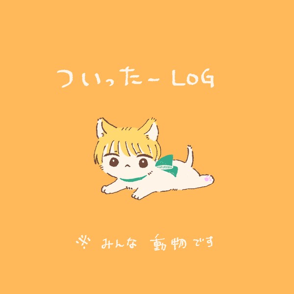 ついったーlog