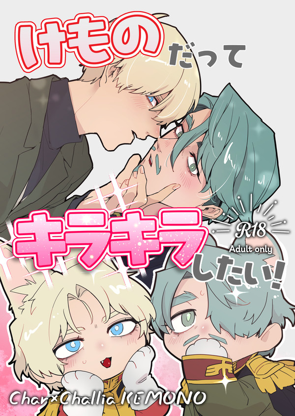 【8/31サンプル】けものだってキラキラしたい!