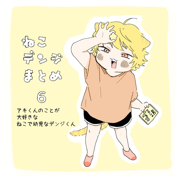 にゃんデンまとめ6