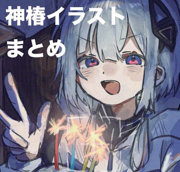 神椿イラストまとめ