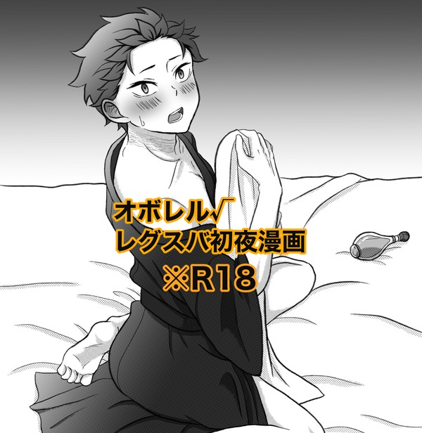 オボレル√レグスバ初夜