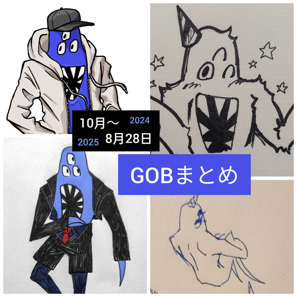 2024.10〜2025.8.28 GOBまとめ