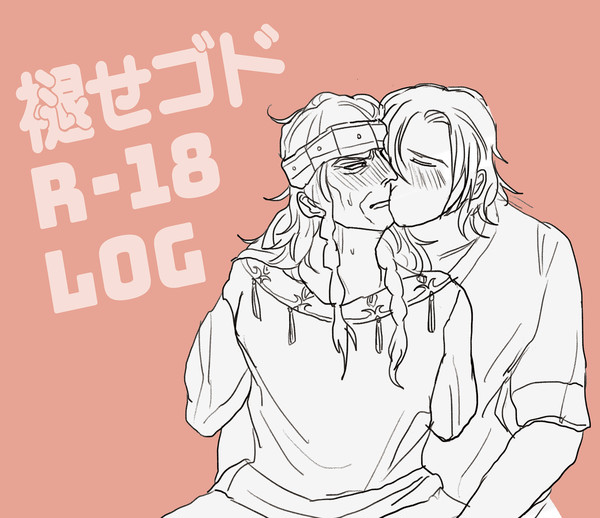 褪せゴドlog