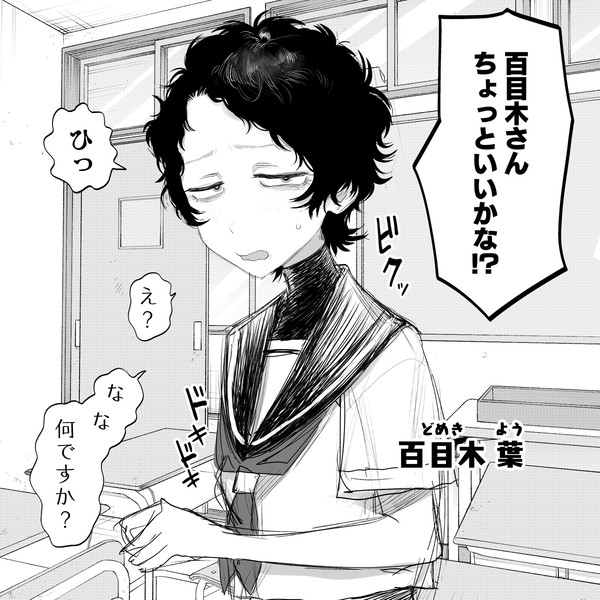 百目木さんはチョロすぎる