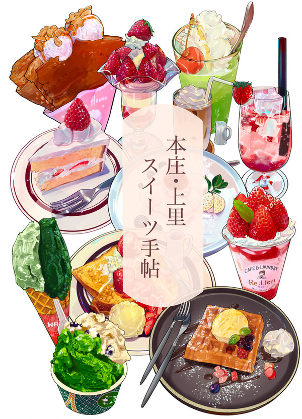 ［新刊］本庄・上里スイーツ手帖 - 1/6