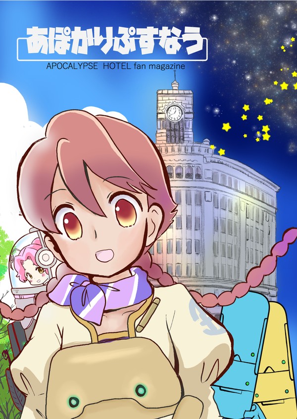 アポカリプスホテル本　表紙と裏表紙