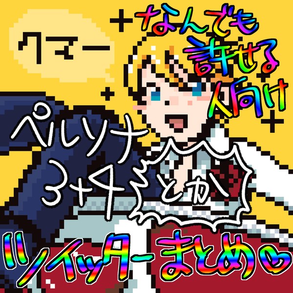 ペルソナ闇鍋まとめ