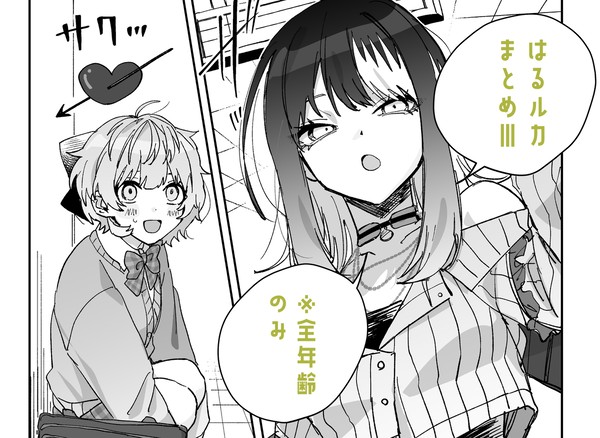 はるルカまとめ３
