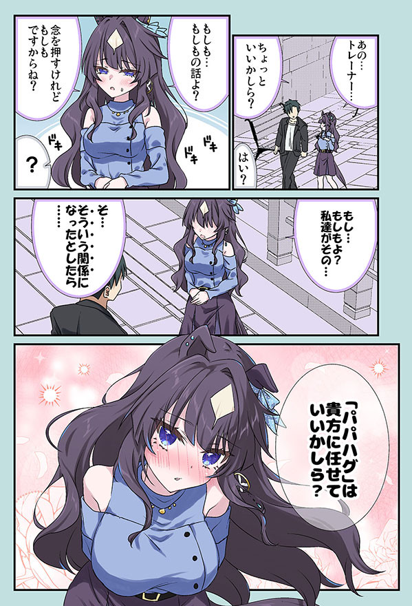 トレーナーに「パパハグ」してもらいたいヴィルシーナのウマ娘漫画