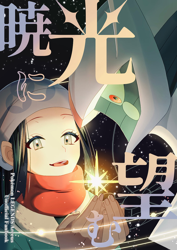 【翡翠奇譚参】暁光に望む
