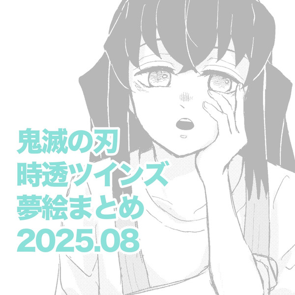 時透ツインズ夢絵まとめ2025.08