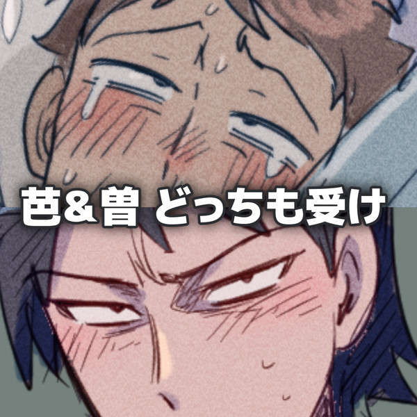 【ギャグ日】細道どっちも受け