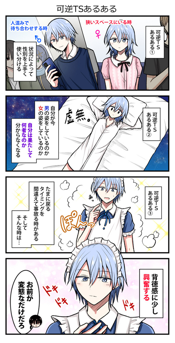 【創作】可逆TSあるある