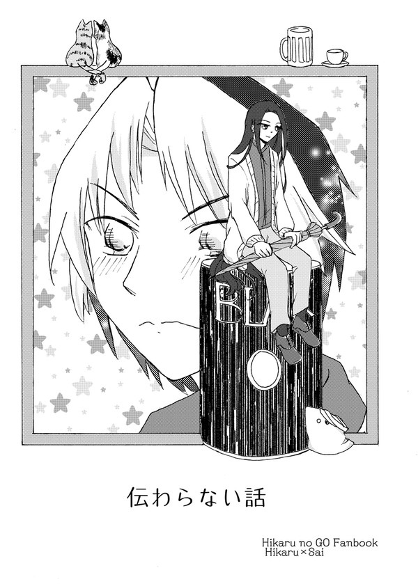 伝わらない話(8/31盤上の創造主新刊)