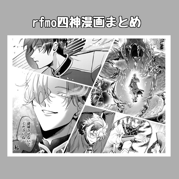 rfmo四神漫画まとめ
