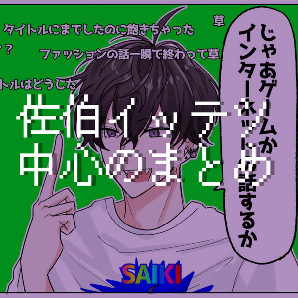 佐伯中心のまとめ