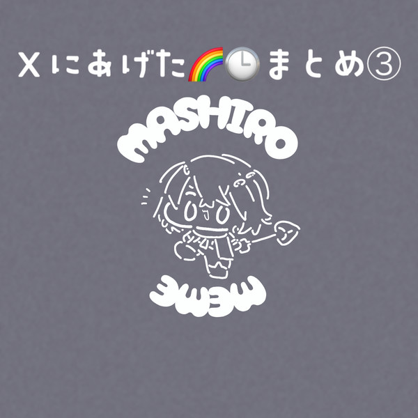 Xにあげた🌈🕒まとめ③