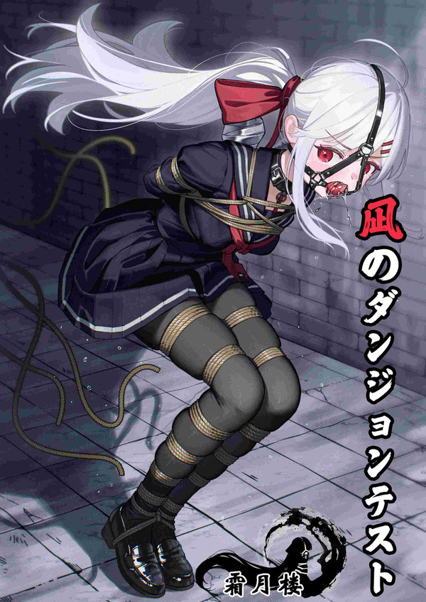【拘束漫画】凪のダンジョンテスト(凪的地牢测试)