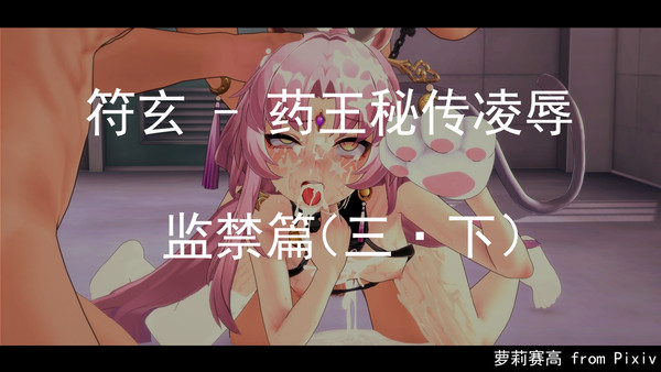 符玄 - 药王秘传凌辱 监禁篇3·下