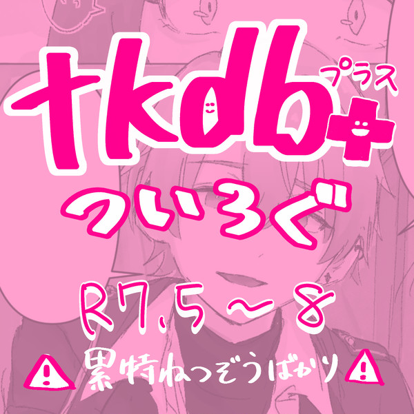 tkdb落書きまとめ