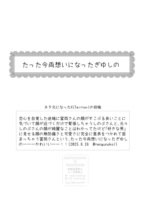 たった今両想いになったぎゆしの