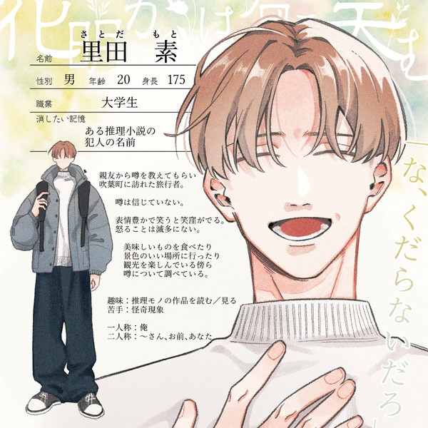 【明笑】里田　素【人間】