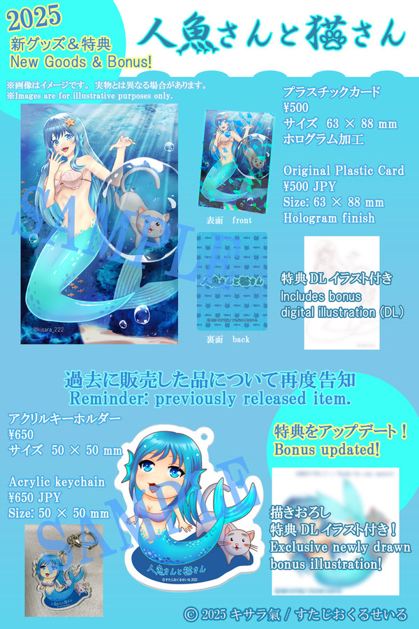 人魚さんと猫さん2025グッズ告知