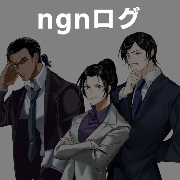 ngnログ