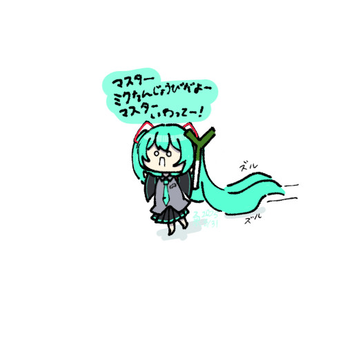 ミクちゃん