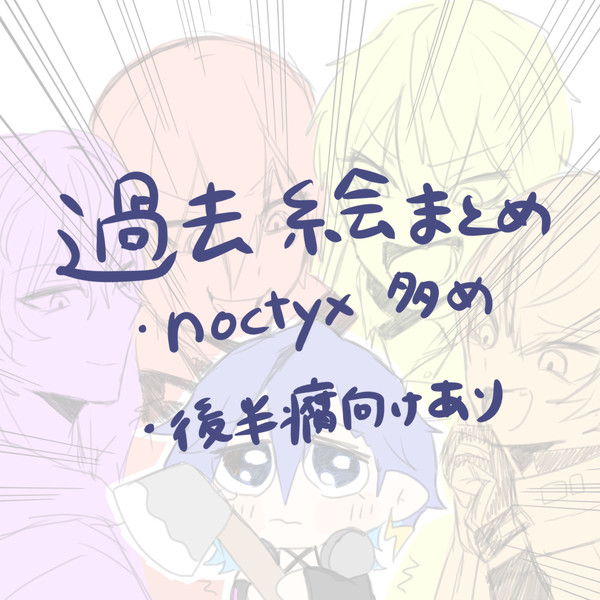 過去絵まとめ