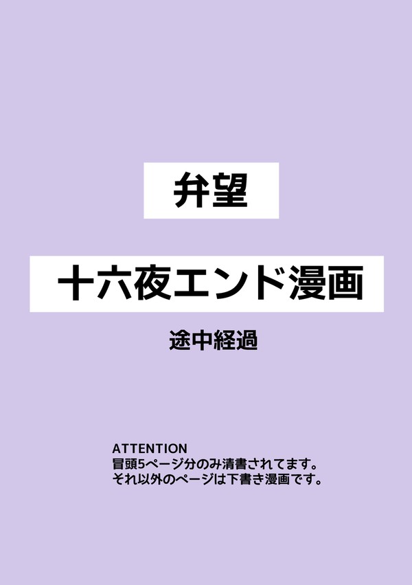 弁望十六夜エンド漫画※途中経過