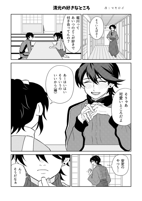 清光の好きなところ