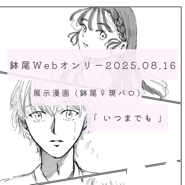 【鉢尾♀現パロ漫画】いつまでも