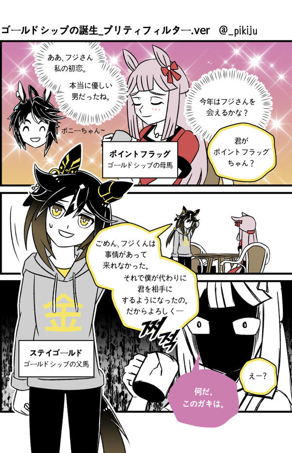 ゴールドシップの誕生_プリティフィルター.ver