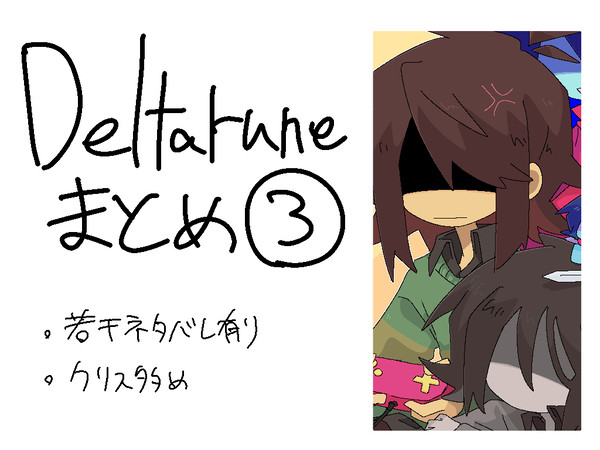 デルタまとめ3