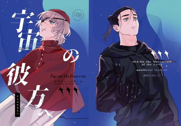 【8/31一縷の星芒VG2025】オクバデ新刊サンプル