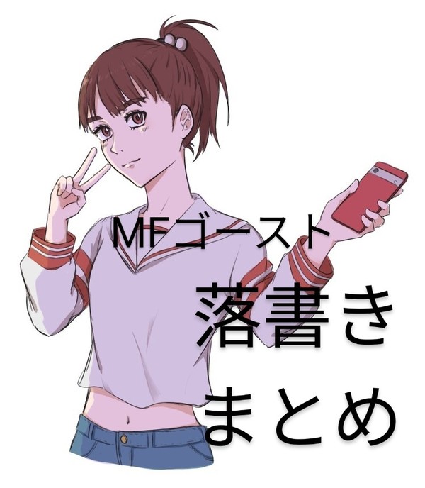 えむご落書きまとめ