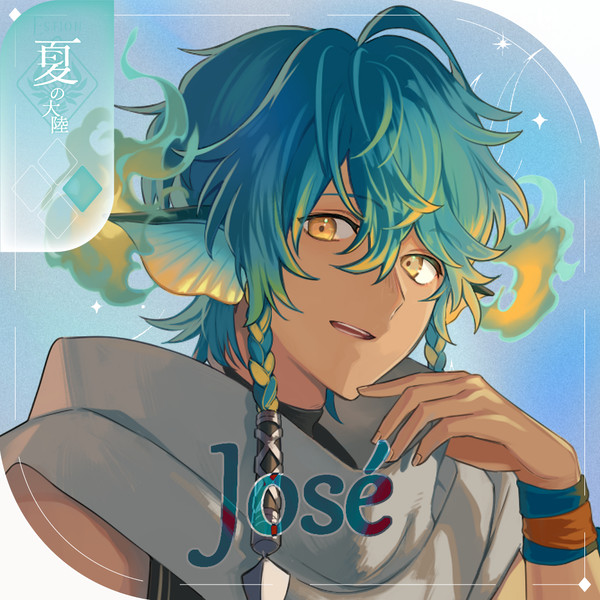 【シキプラ】ジョゼ【第一季】