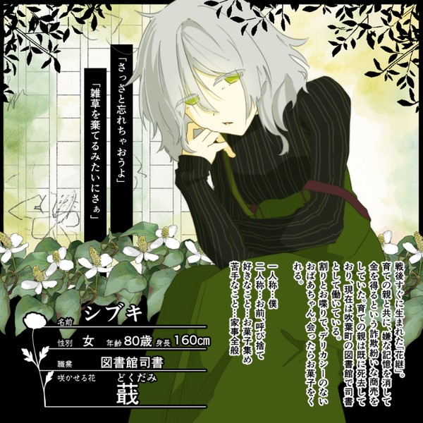 【明笑】シブキ【花継】