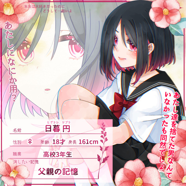 【明笑】日暮 円【人間】