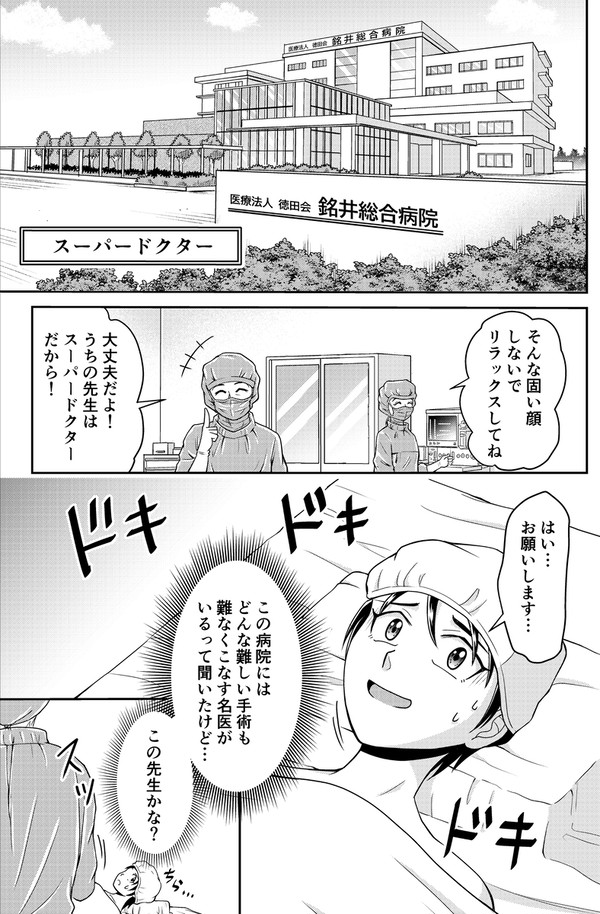 スーパードクター