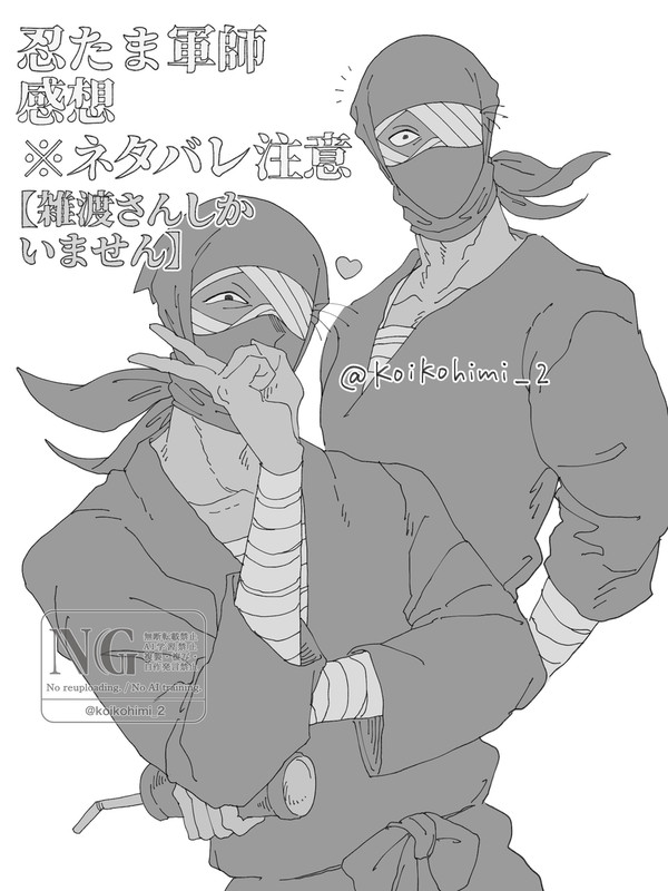 【ネタバレ注意】雑渡さんばかり(軍師感想)