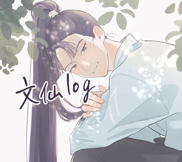 文仙ログ