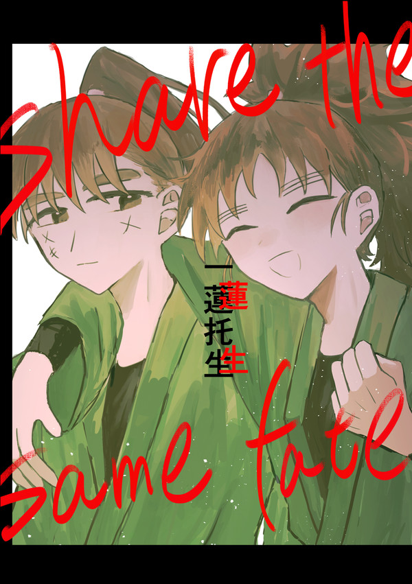 9/21 忍fes33 長こへ新刊サンプル【一蓮托生】