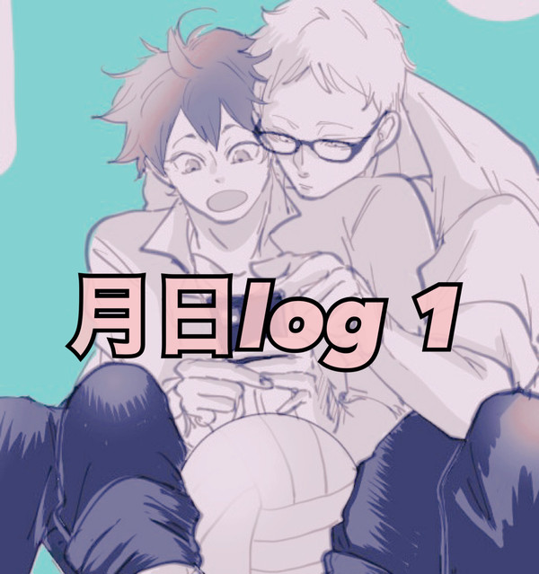 月日log1