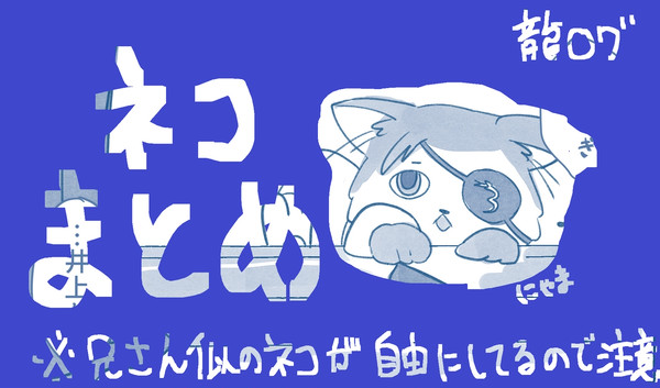 にゃままとめ
