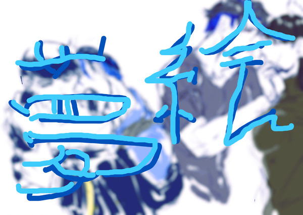 よろしくね
